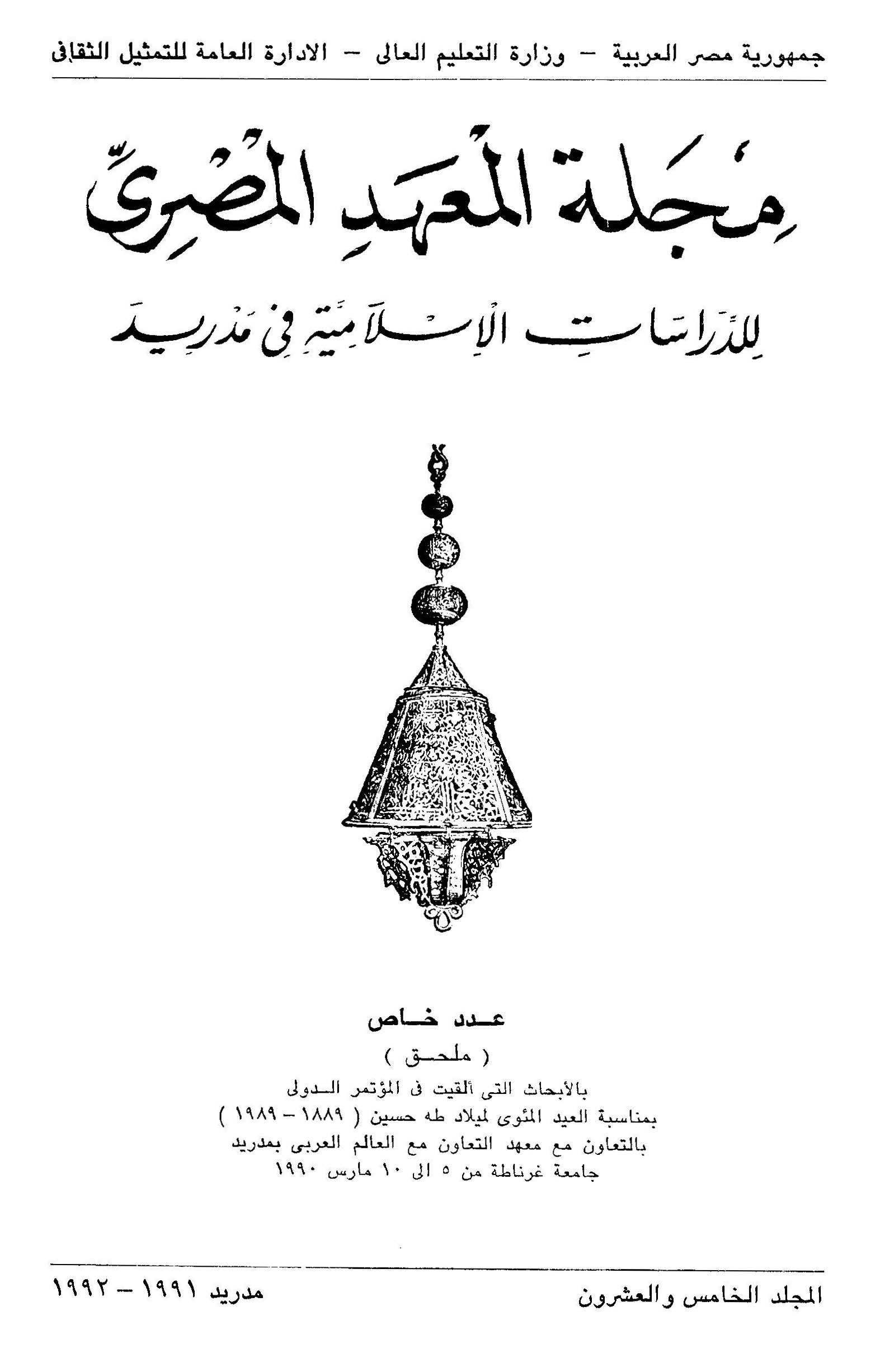 المعهد المصري للدراسات الإسلامية بمدريد